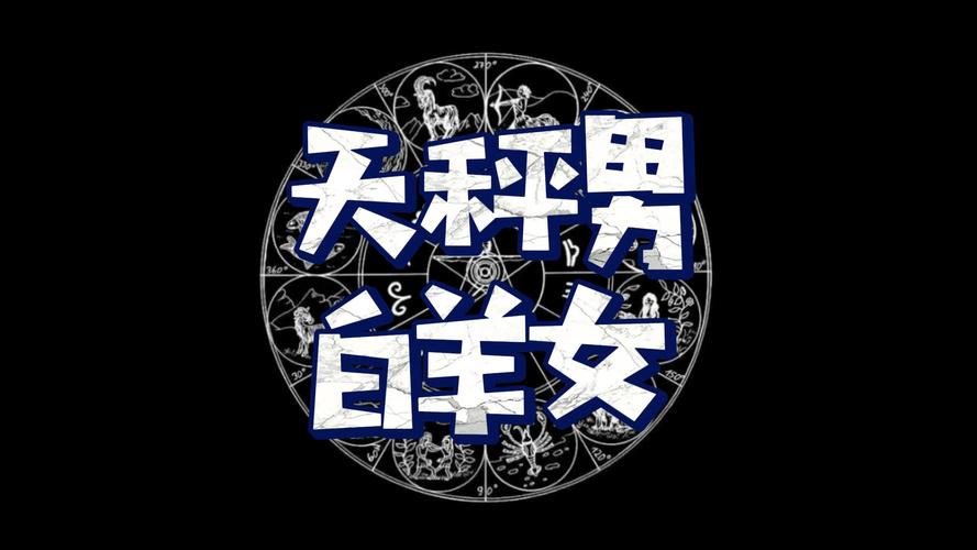 天秤座女与白羊座男配对指数_天秤女白羊男配对分析_天秤座女和白羊座男的配对指数是多少