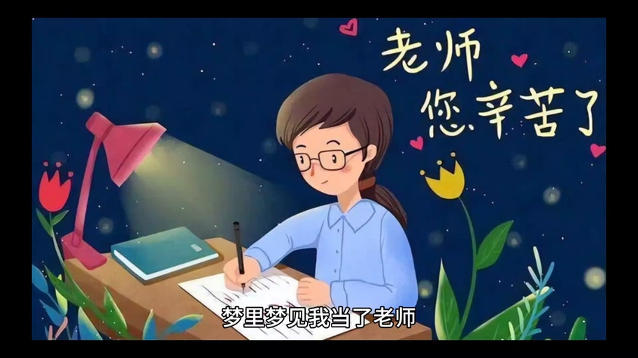 梦见老师_梦见以前的老师意味着什么_梦见老师、教师