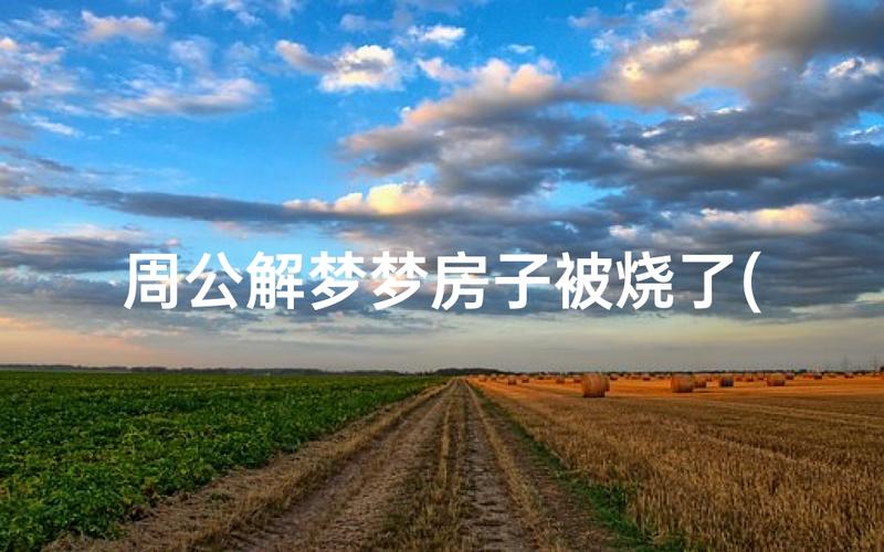 做梦梦到火烧房子是什么意思_火烧房子的解梦意义_梦见火烧房子