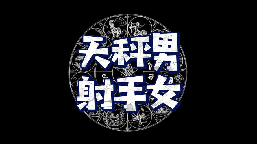 天秤座男生射手座女生配对_天秤男和射手女性格互补_天秤座男和射手座女的配对指数是多少