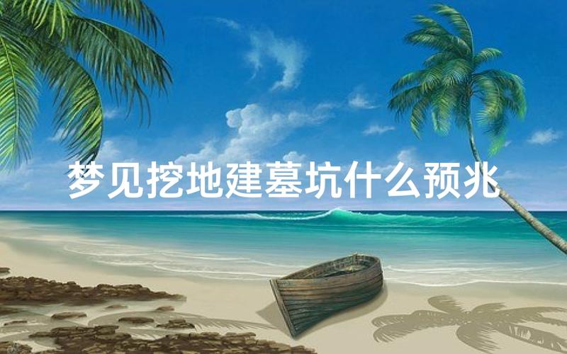 梦见挖墓坑是什么预兆_梦见挖墓坑与财运变化_梦见挖墓坑象征意义