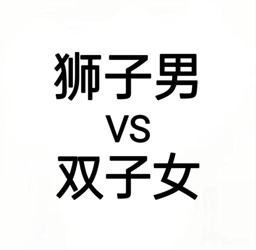 双子座男狮子座女配对指数_双子座男狮子座女合盘分析_双子座男和狮子座女的配对指数是多少