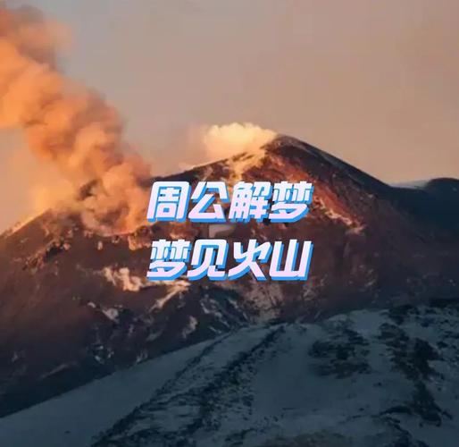 火山爆发逃跑梦境解析_梦见火山爆发逃跑_梦见火山爆发逃跑预示什么