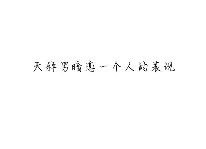 天秤座分手后放不下表现_天秤座分手后如何判断是否还爱前任_天秤座分手后放不下是怎么样的