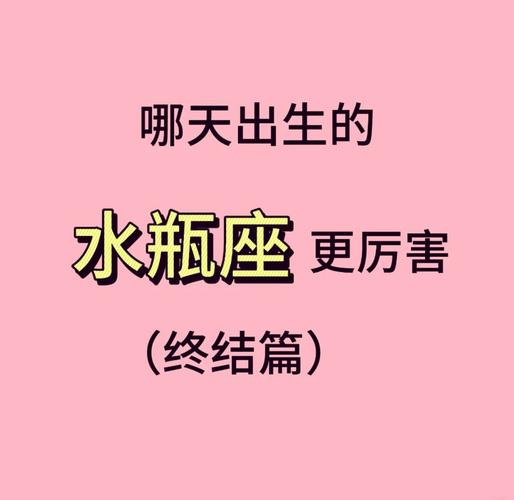 2月16日水瓶座性格特质_2月16日出生的水瓶座厉害吗_2月16日水瓶座天赋优势
