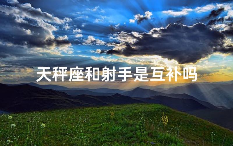 射手女和天秤男婚姻配对_射手女天秤男性格差异磨合_射手座女和天秤座男适合做夫妻吗