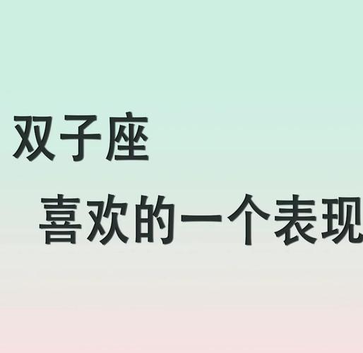双子座动了真心的表现是什么_双子座动心后的沟通方式_双子座的情感变化