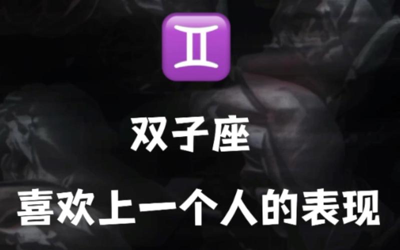 双子座动心后的沟通方式_双子座动了真心的表现是什么_双子座的情感变化