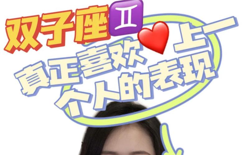 双子座动了真心的表现是什么_双子座动心后的沟通方式_双子座的情感变化