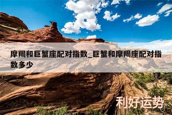 摩羯座和巨蟹座的配对指数是多少_摩羯座巨蟹座沟通问题_摩羯座巨蟹座配对优势