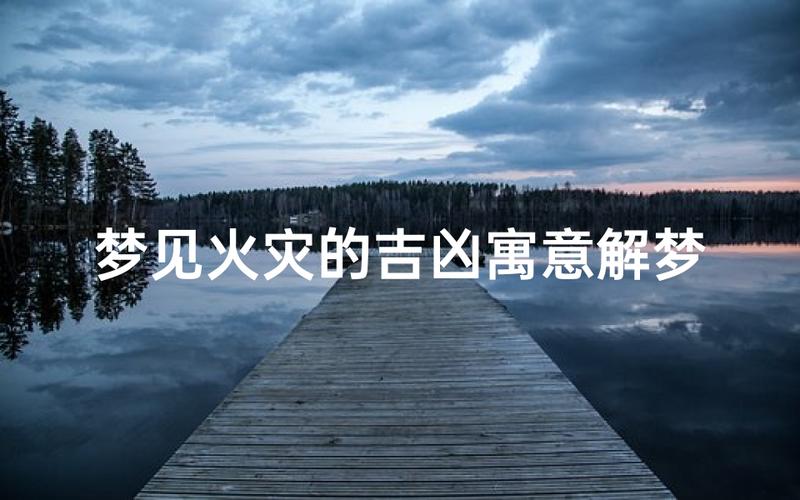 梦见房子着火 财运变动 解梦分析_梦见自己家房子着火了是什么意思_梦见火势蔓延 家庭沟通 解梦含义