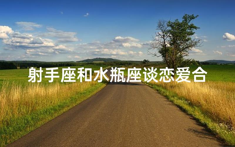 水瓶座男射手座女婚姻配对_水瓶男射手女性格差异磨合_水瓶座男和射手座女的婚姻怎么样