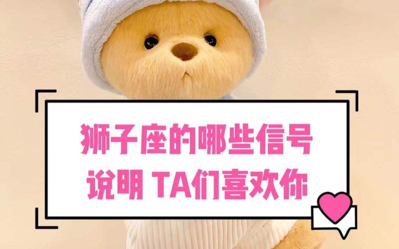 狮子座喜欢你时的隐藏信号