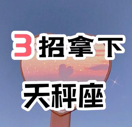 天秤座不理你的原因_天秤座冷战如何挽回_天秤座不理你了怎么办