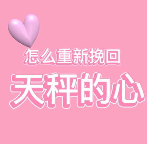 天秤座不理你了怎么办_天秤座不理你的原因_天秤座冷战如何挽回