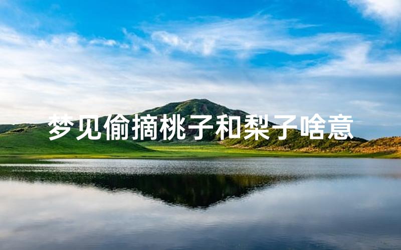 偷摘梨子解梦_女人梦见偷摘梨子_梦见偷摘梨子