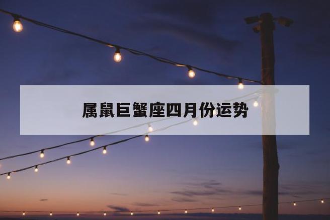 84年属鼠巨蟹座在2026运势_84年属鼠巨蟹座马年事业分析_1984年属鼠巨蟹座2026年运势
