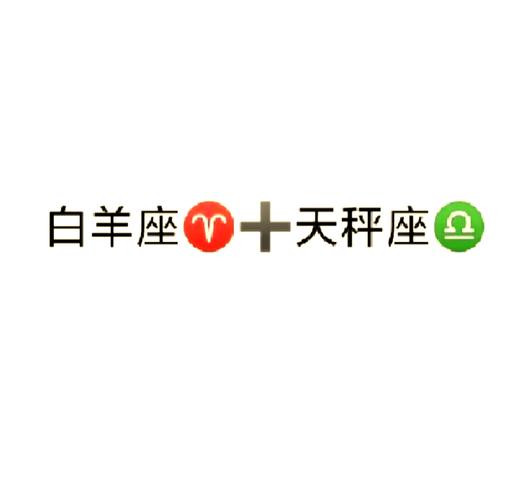 白羊座和天秤座的配对指数是多少_白羊座和天秤座的性格差异_白羊座和天秤座配对指数