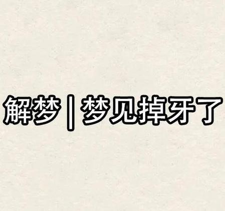 男人梦见掉大牙_男士梦见掉牙_男人梦见掉大牙解梦