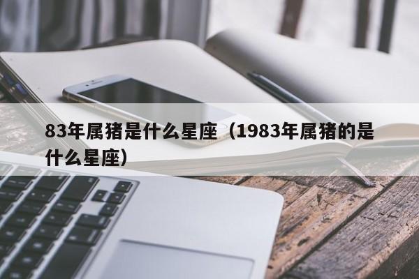 属猪人最让哪个星座不敢招惹_属猪人发怒时最怕的生肖_属猪人惹谁最厉害