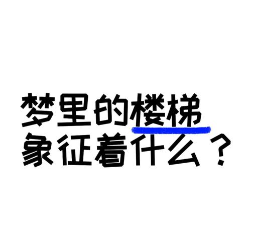 梦见下楼梯预兆_梦见下楼梯象征意义_梦见下楼梯什么意思