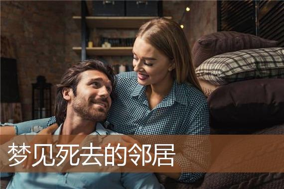 梦见邻居的含义_梦见邻居_梦见邻居交谈预示