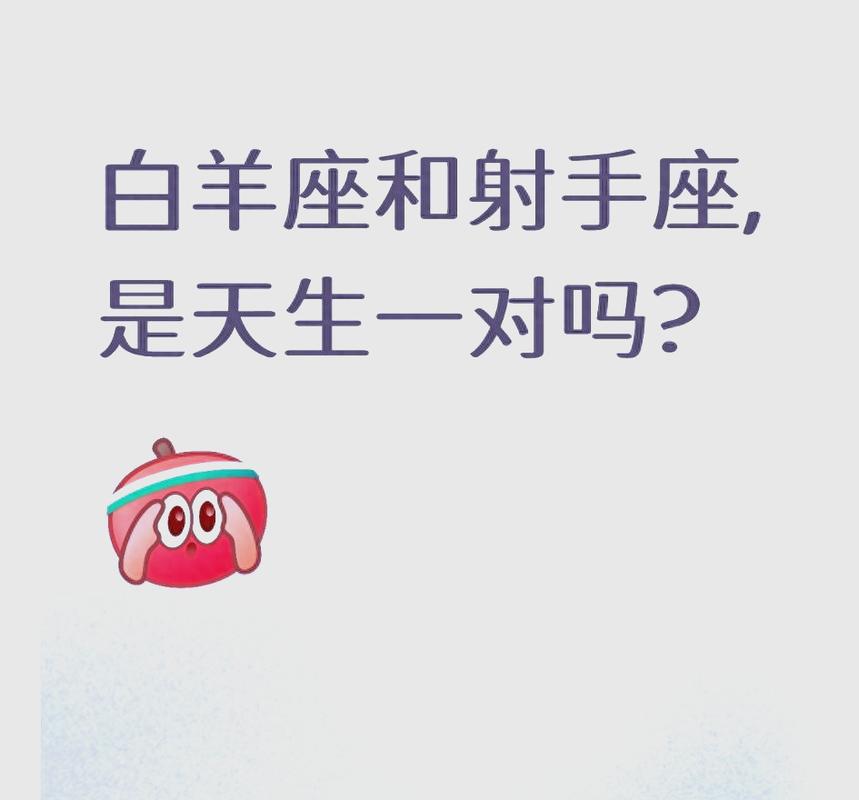 射手座和白羊座配对指数_射手座和白羊座的性格默契_射手座和白羊座的配对指数是多少