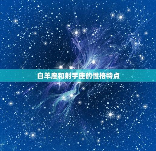 射手座和白羊座的配对指数是多少_射手座和白羊座配对指数_射手座和白羊座的性格默契
