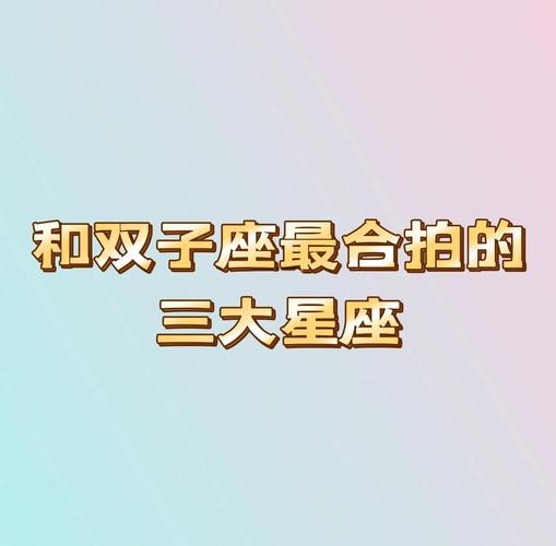 双子座和天秤座的配对指数是多少_天秤座的吸引力_双子座的配对指数