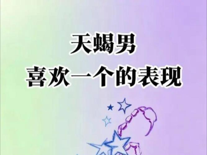 天蝎男爱一个人的表现和真实想法