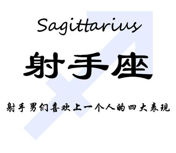 射手座男生喜欢一个人的表现_射手座男喜欢一个人的表现准到爆_如何判断射手男是否喜欢你