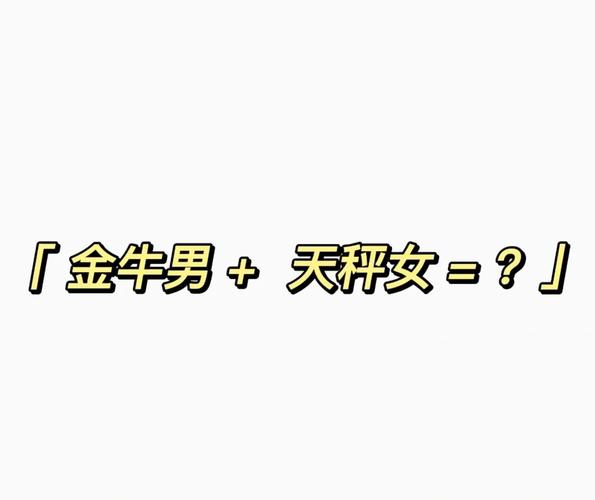 金牛男天秤女性格互补_金牛座男和天秤座女配对_金牛座男和天秤座女的配对指数是多少