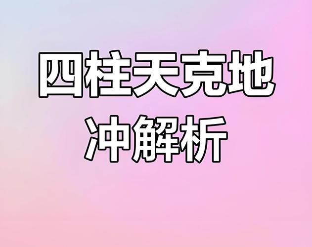 八字天克地冲怎么办 这些化解方法很管用