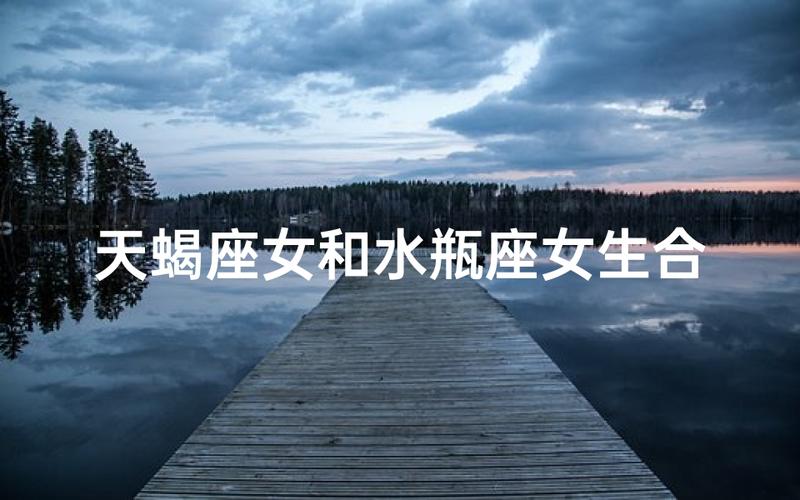水瓶座女天蝎座男配对指数 能走多久