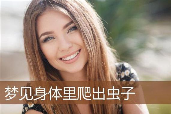 梦见虫子从身体里爬出_梦见身体爬出虫子的解析_梦见从身体里爬出好多虫子