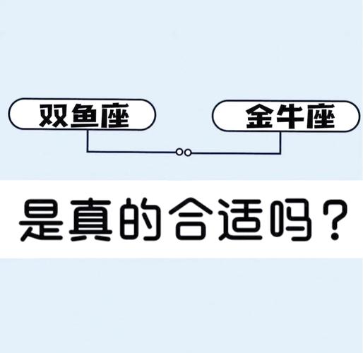 金牛座和双鱼座的配对指数_金牛座和双鱼座的配对指数是多少_金牛和双鱼的性格互补度