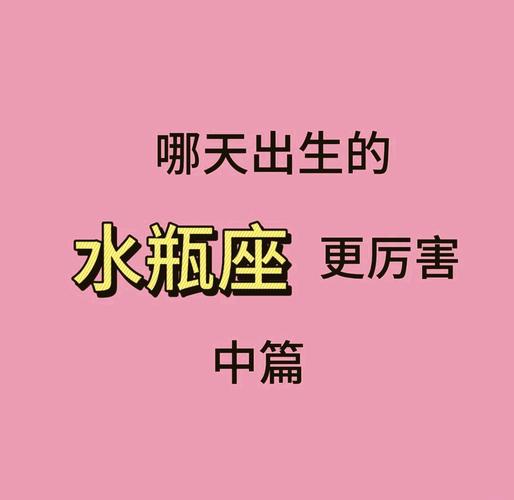 1月25日的水瓶座很稀有吗_1月25日水瓶座与普通水瓶座区别_1月25日水瓶座特点