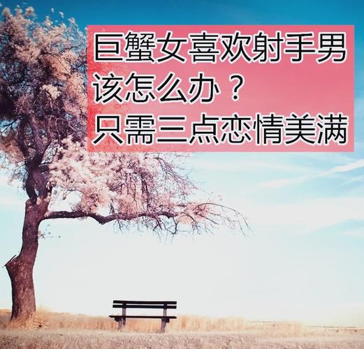 巨蟹座女与射手座男爱情配对详解与相处建议