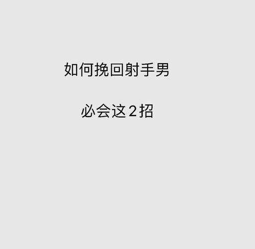 射手座男友分手怎么挽回