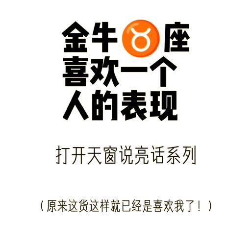 金牛座如何表达爱意_金牛座爱一个人的迹象_金牛座爱一个人的表现