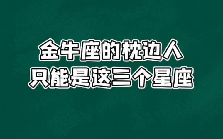 金牛座喜欢一个人的表现_金牛座喜欢一个人的表现_金牛座如何表达爱意