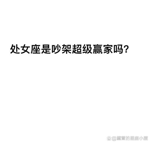 处女座女生真实性格_处女座的女生的性格和脾气怎么样_处女座女生性格分析
