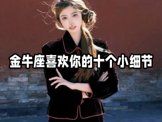 金牛座如何表达爱意_金牛座动心后的表现_金牛座动心的明显迹象