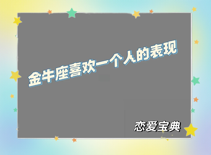 金牛座动心后的表现_金牛座如何表达爱意_金牛座动心的明显迹象