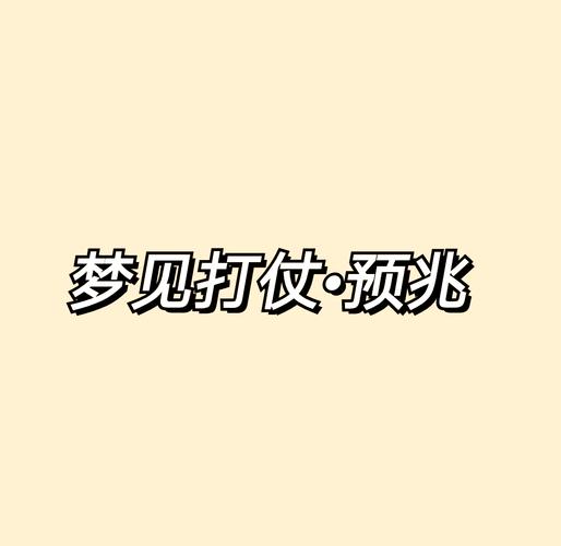 梦见打仗是啥预兆 解梦分析