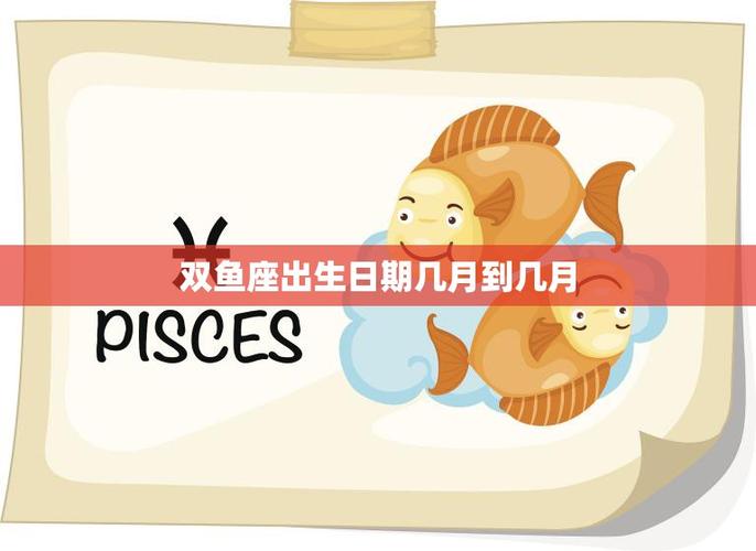 双鱼座是什么时候出生的是双鱼座_双鱼座日期界定_双鱼座出生日期范围