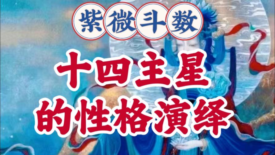 紫微斗数14主星详解_紫微斗数 14 主星_紫微斗数主星含义分析