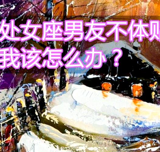 处女座突然不理人 原因与应对方法