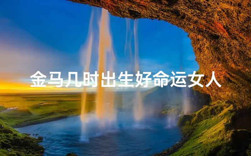 金马命的人命运怎么样 晚年财运好不好