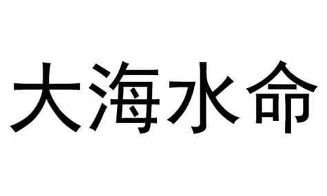 金马命大海水命合财_金马命和大海水命合财吗_金马命大海水命合作财运